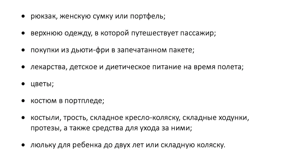 Что можно взять кроме ручной клади