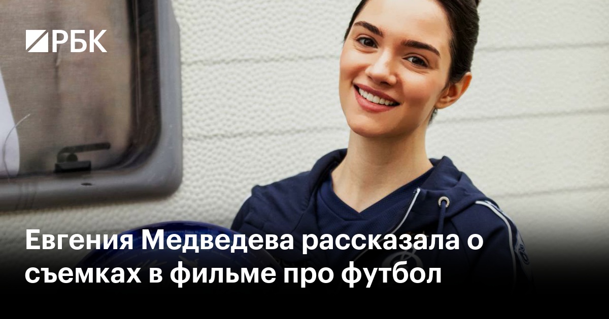 Евгения Медведева рассказала о съемках в фильме про футбол