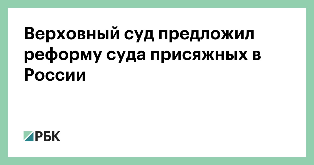 Верховный суд предложил реформу суда присяжных
