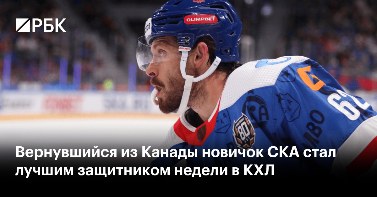 Вернувшийся из Канады новичок СКА стал лучшим защитником недели в КХЛ