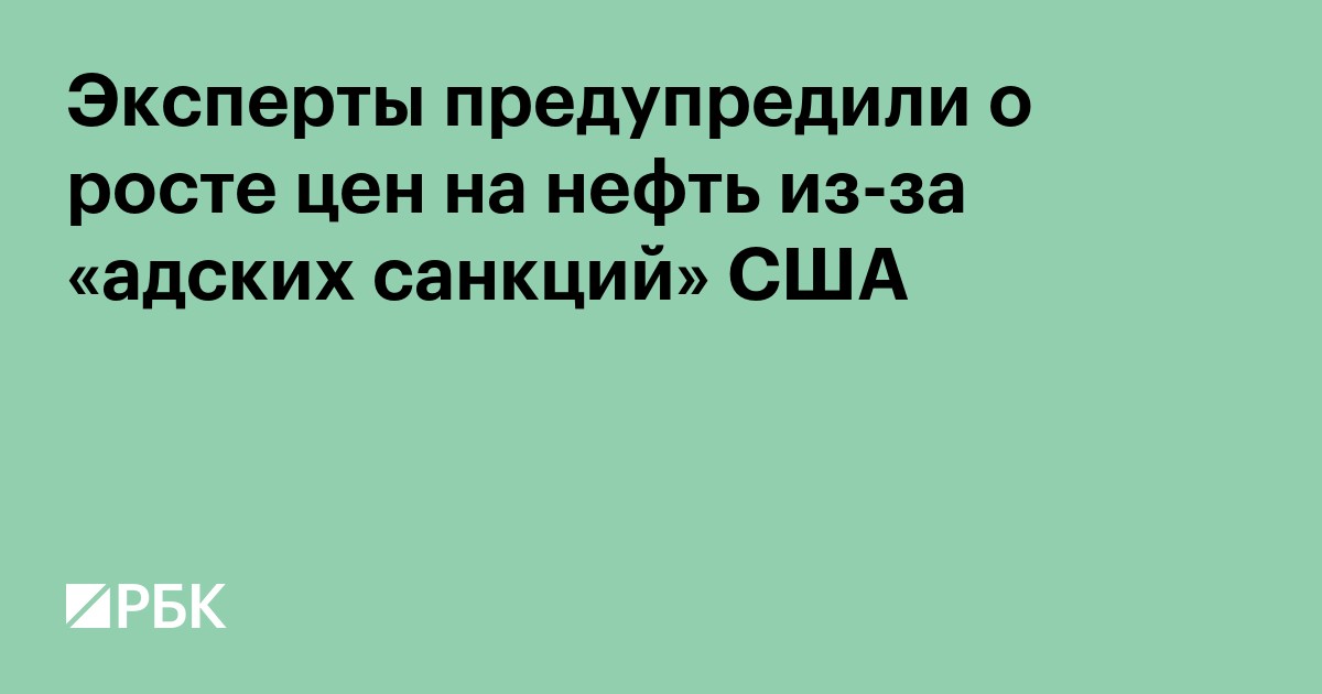 Эксперты предупредили о росте цен на нефть из-за «адских санкций» США