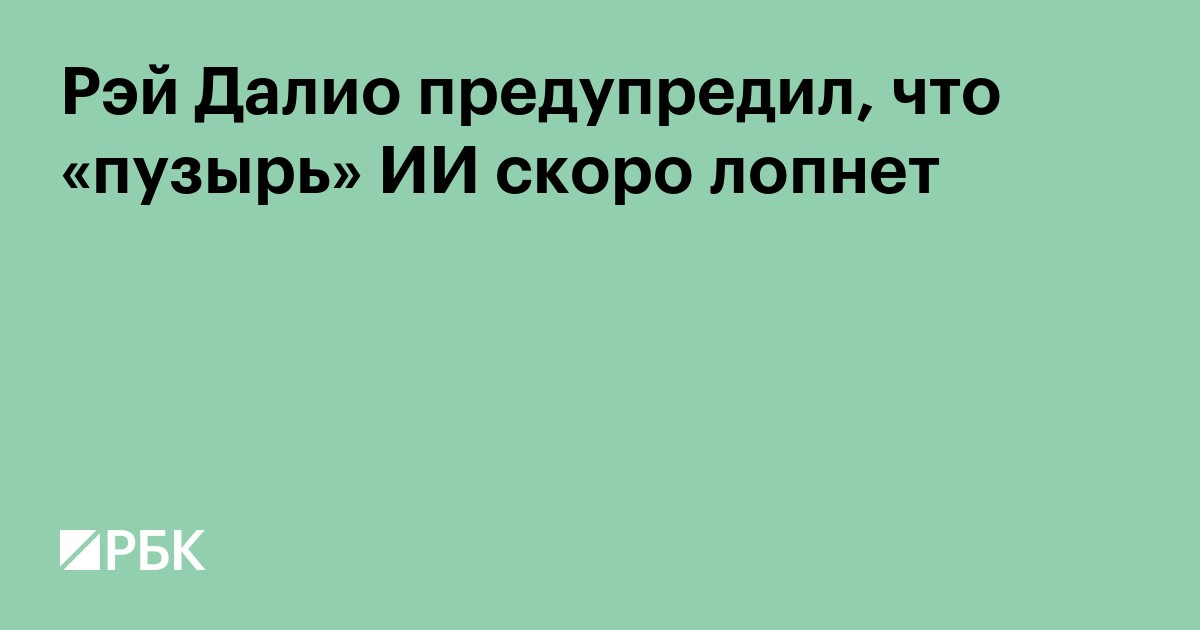 Рэй Далио предупредил, что «пузырь» ИИ скоро лопнет