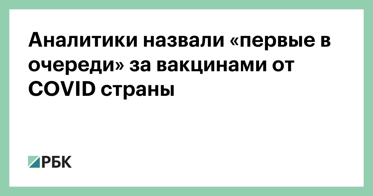 Аналитики назвали «первые в очереди» за вакцинами от COVID страны