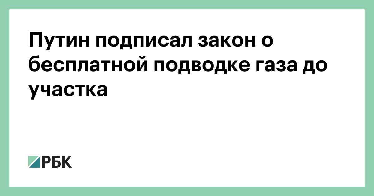Новый Закон О Газе 2022 Год