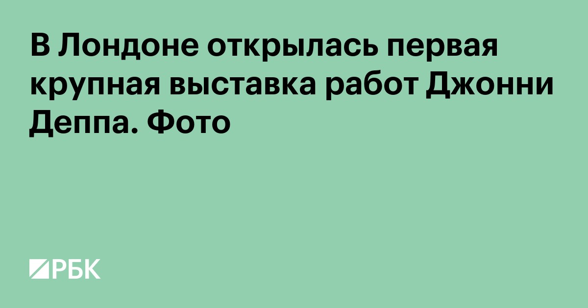 В Лондоне открылась первая крупная выставка работ Джонни Деппа. Фото