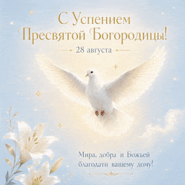 Красивая мерцающая открытка с Успением Пресвятой Богородицы