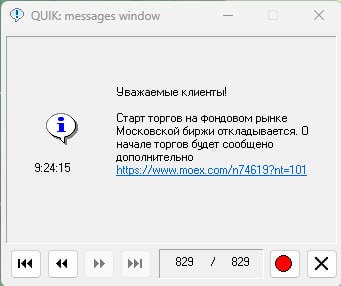 Сообщение из&nbsp;торгового терминала Quik о том, что Московская биржа отложила старт торгов на фондовом рынке 7 ноября 2024 года