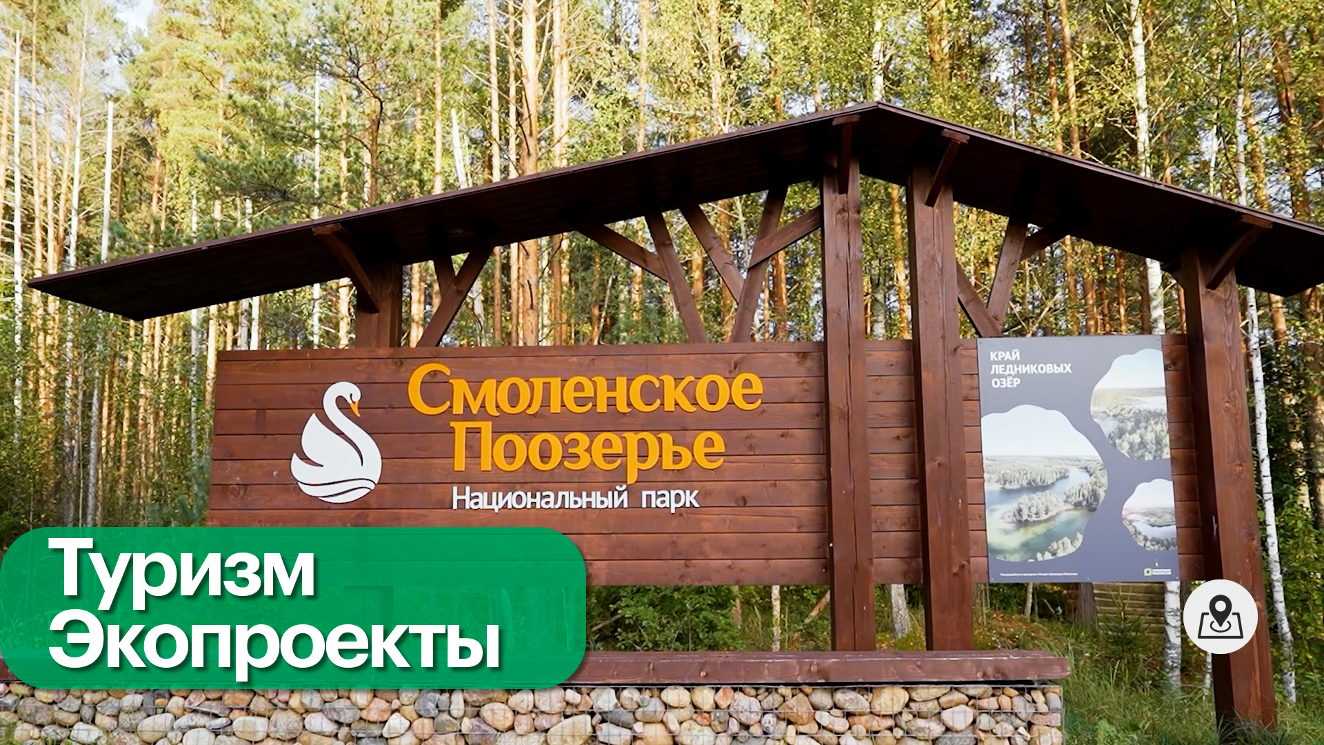 Программа поддержки нацпарка «Смоленское Поозерье»