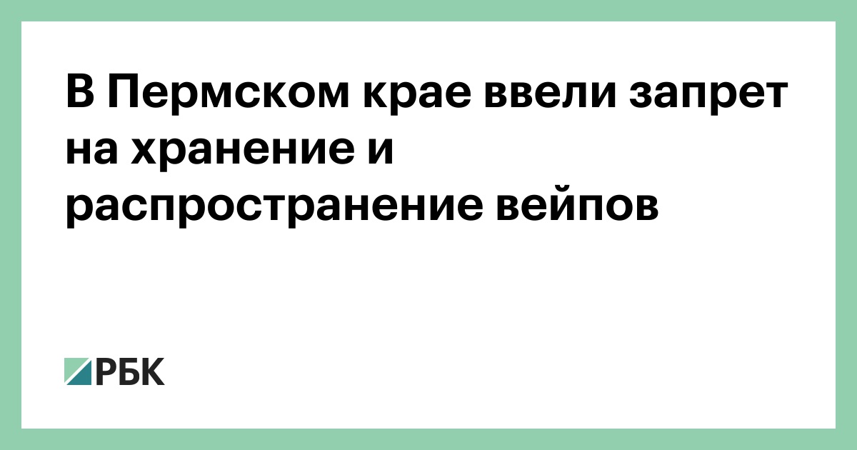 В Пермском крае ввели запрет на хранение и распространение вейпов