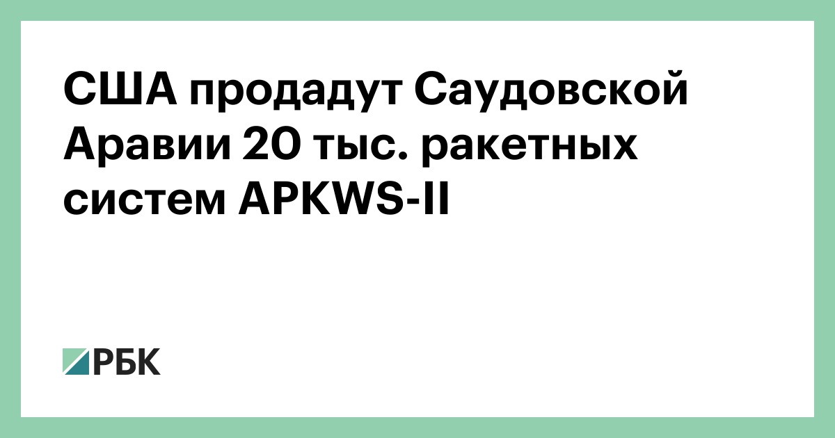 США продадут Саудовской Аравии 20 тыс. ракетных систем APKWS-II