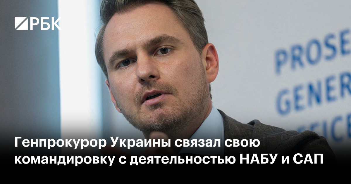 Генпрокурор Украины связал свою командировку с деятельностью НАБУ и САП