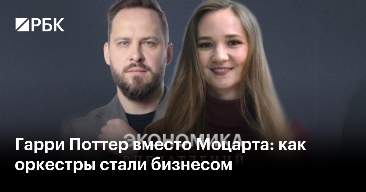 Гарри Поттер вместо Моцарта: как оркестры стали бизнесом