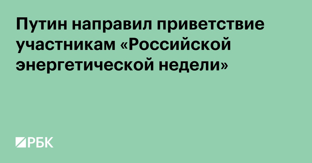 Путин направил приветствие участникам «Российской энергетической недели»