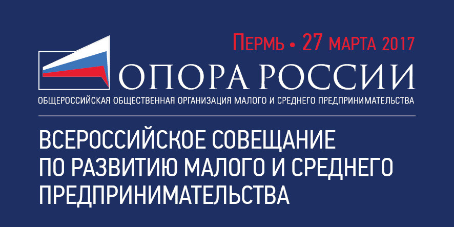Всероссийская «ОПОРА РОССИИ» соберется на встрече в Перми