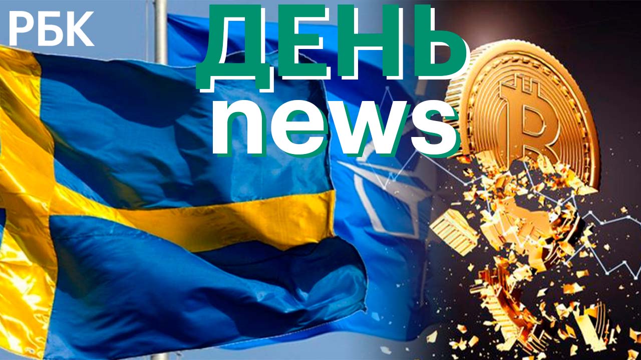 Падение курса криптовалюты / НАТО: Киеву придётся пойти на уступки