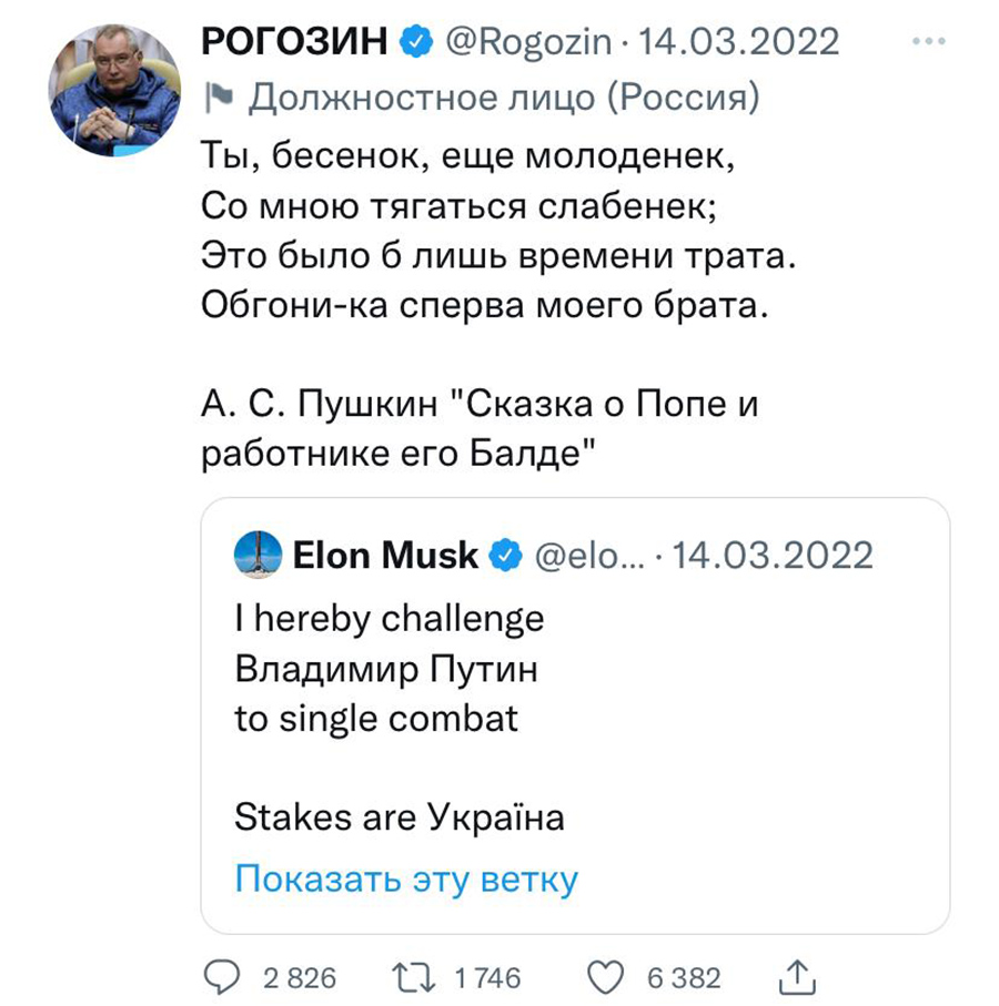 Рогозин также известен своими пикировками с основателем SpaceX Илоном Маском. Так он ответил на пост Маска, где тот написал: &laquo;Я бросаю вызов Владимиру Путину. Поединок один на один. Ставка&nbsp;&mdash; Украина&raquo;