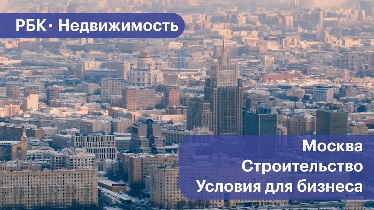 Почему в Москве строят так много. Спрос или условия для бизнеса