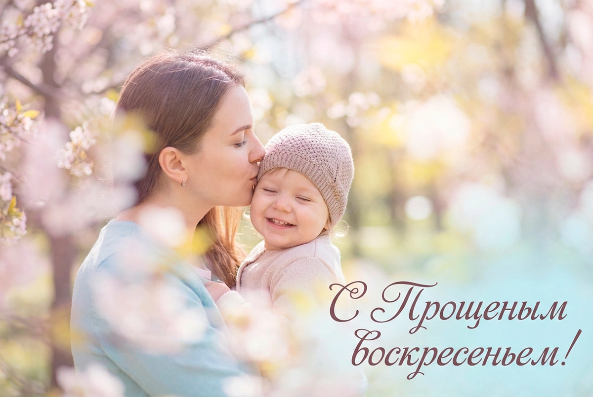 Открытки с Прощеным воскресеньем в 2026 году. Старинные и трогательные