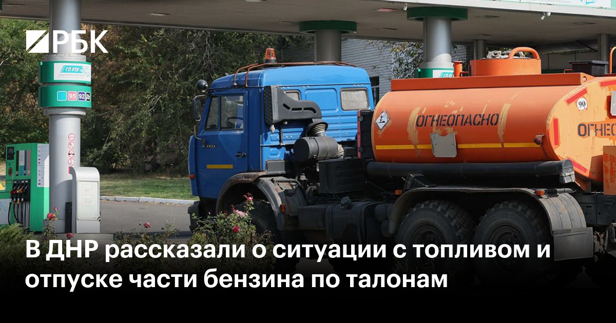 В ДНР рассказали о ситуации с топливом и отпуске части бензина по талонам
