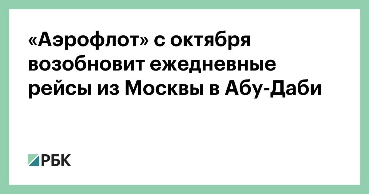 «Аэрофлот» с октября возобновит ежедневные рейсы из Москвы в Абу-Даби