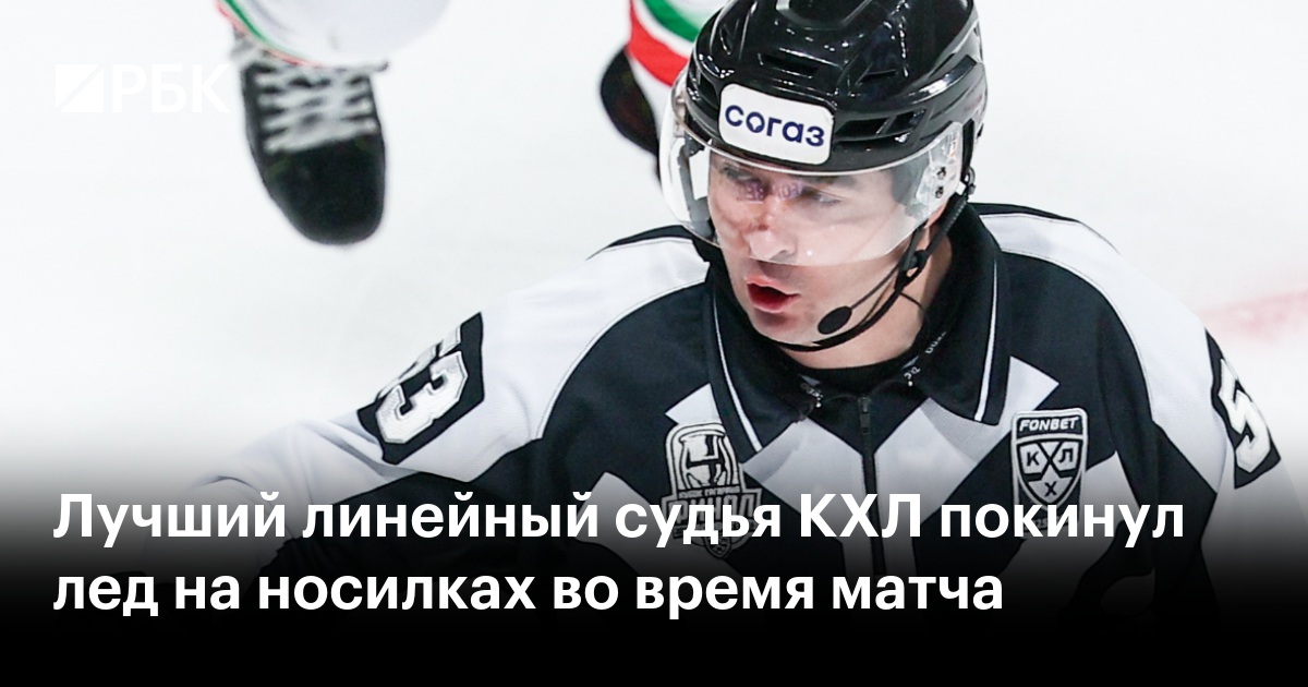 Лучший линейный судья КХЛ покинул лед на носилках во время матча