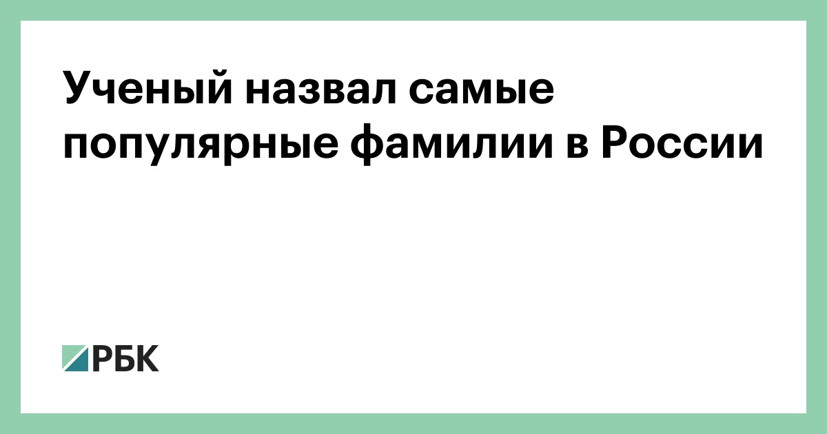 Известная фамилия предложение