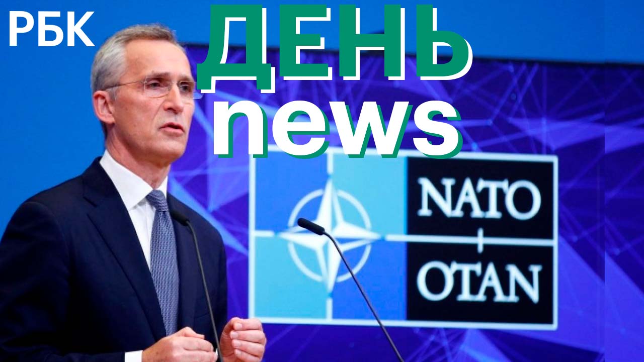 «Россия – угроза для НАТО». Что говорил Столтенберг на пресс-конференции