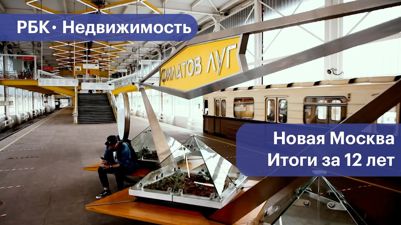 Сколько построили в Новой Москве за 12 лет