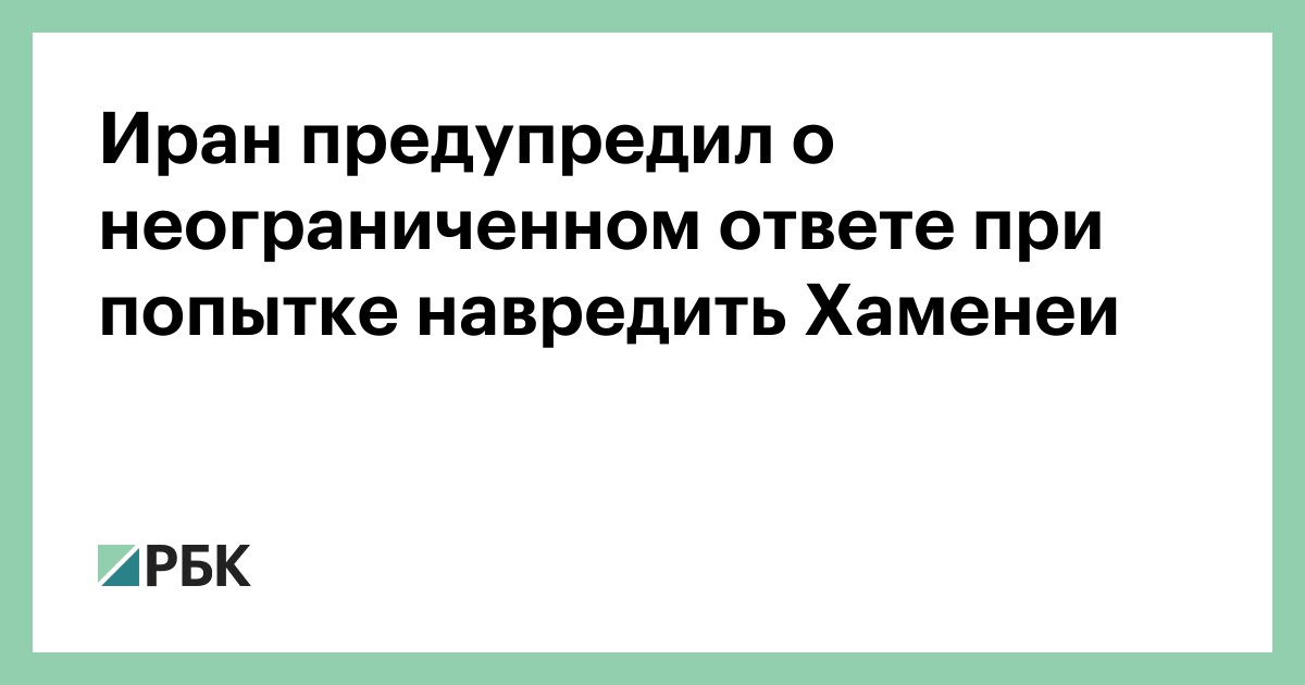 Иран предупредил о неограниченном ответе при попытке навредить Хаменеи