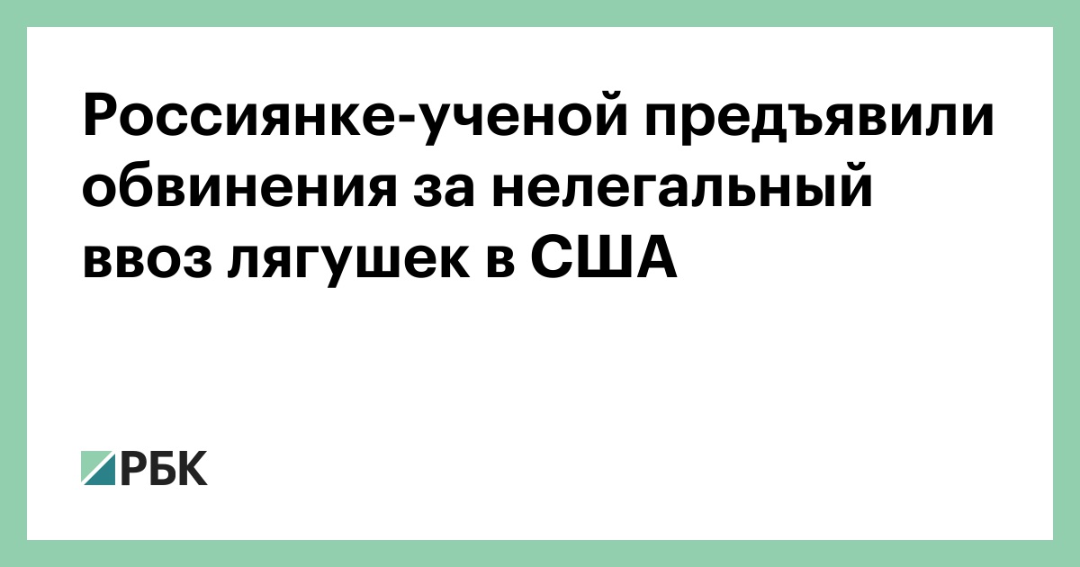Россиянке-ученой предъявили обвинения за нелегальный ввоз лягушек в США