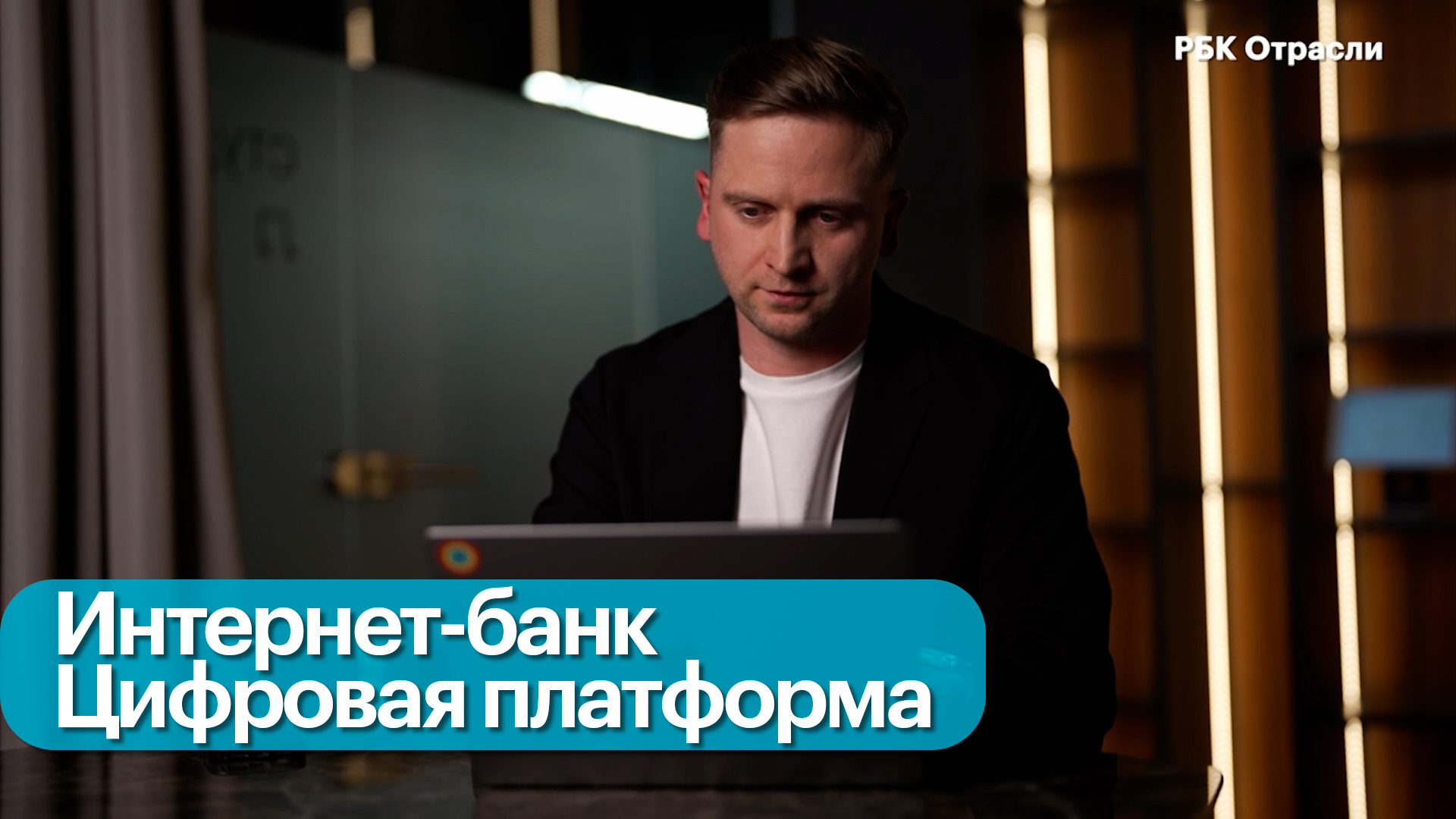Трансформация интернет-банка в цифровую платформу