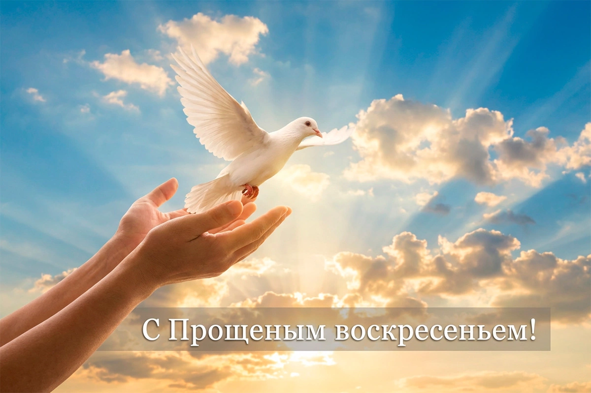 Открытки с Прощеным воскресеньем в 2026 году. Старинные и трогательные