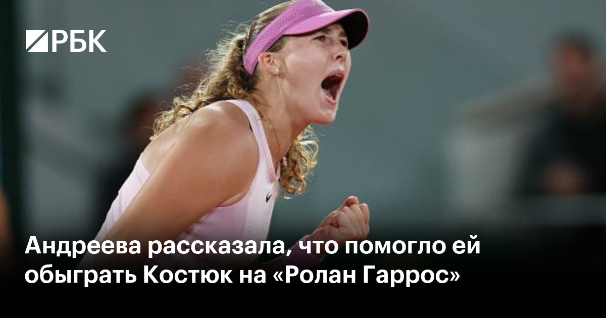 Андреева рассказала, что помогло ей обыграть Костюк на «Ролан Гаррос»