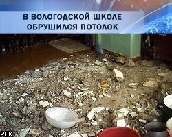 В вологодской школе обрушился потолок: 9 учеников пострадали