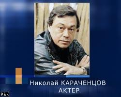 В ГИБДД назвали причину аварии с участием Н.Караченцова 