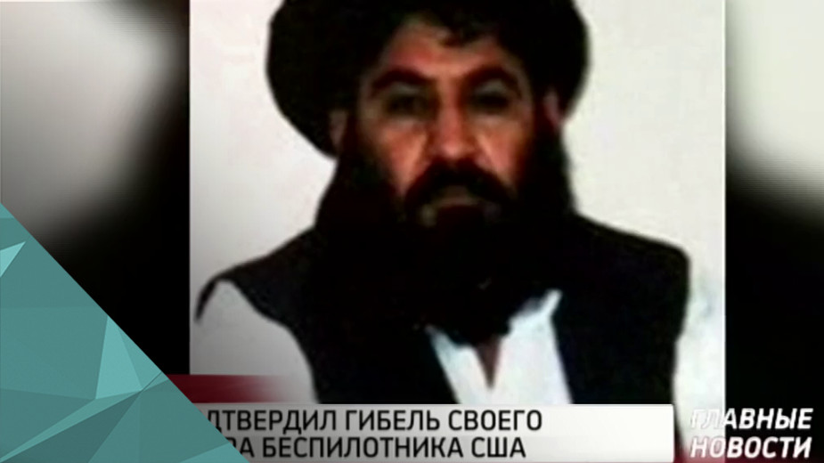 Талибан подтвердил гибель своего лидера от удара беспилотника США
