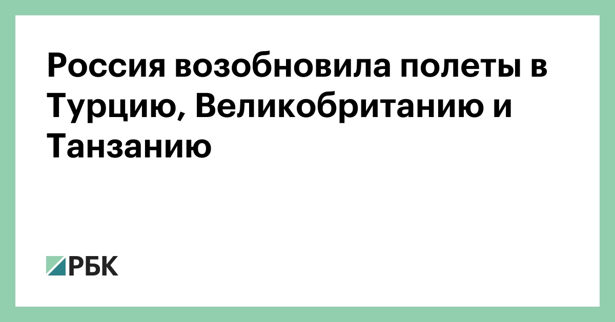 Россия возобновила полеты в Турцию, Великобританию и Танзанию