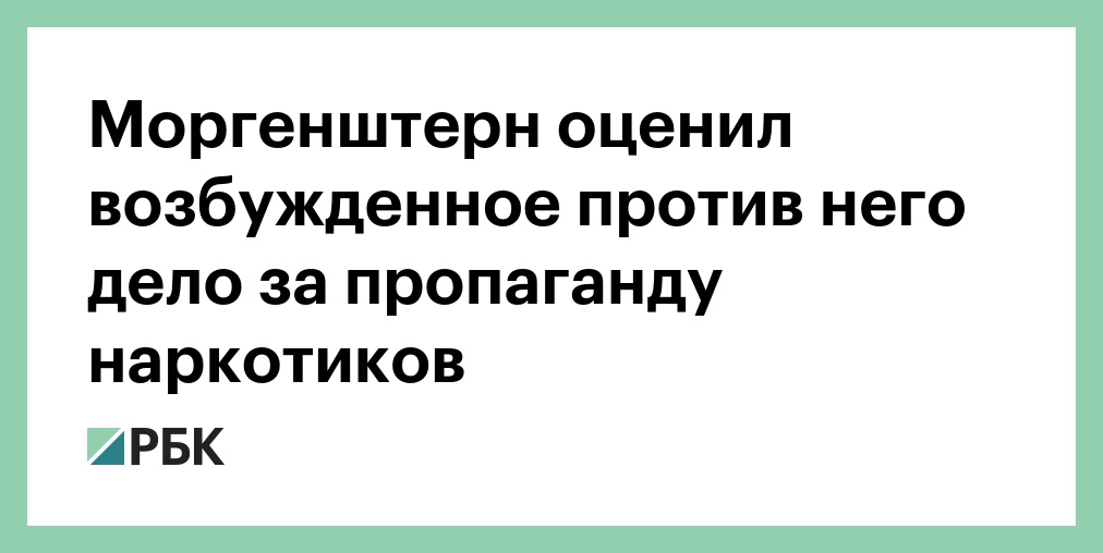 Почему Моргенштерн — такой дискуссионный текст?