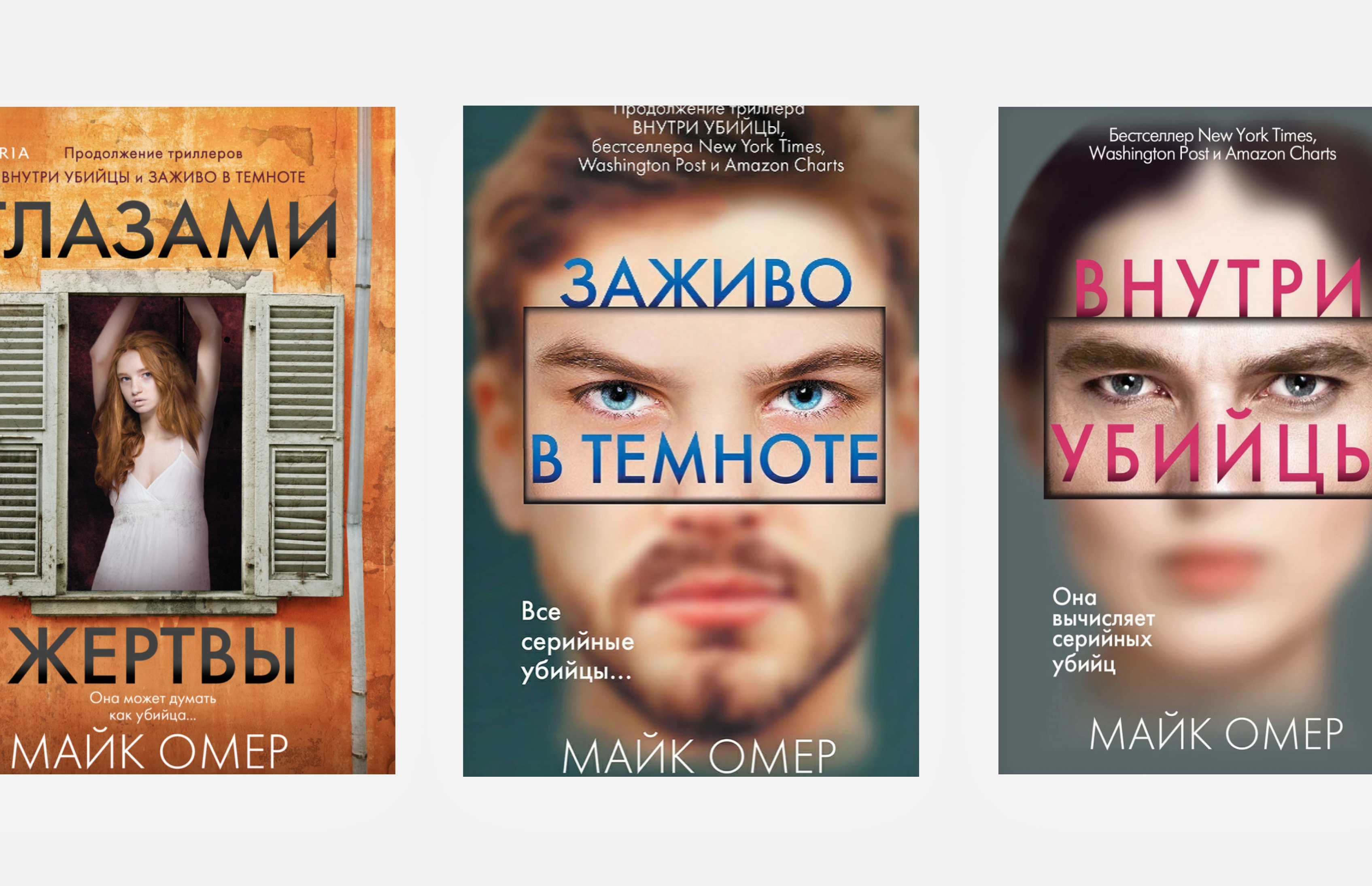 Майк омер. Майк Омер книги. Трилогия Зои Бентли. Майк Омер внутри трилогия убийцы. Внутри убийцы книга.