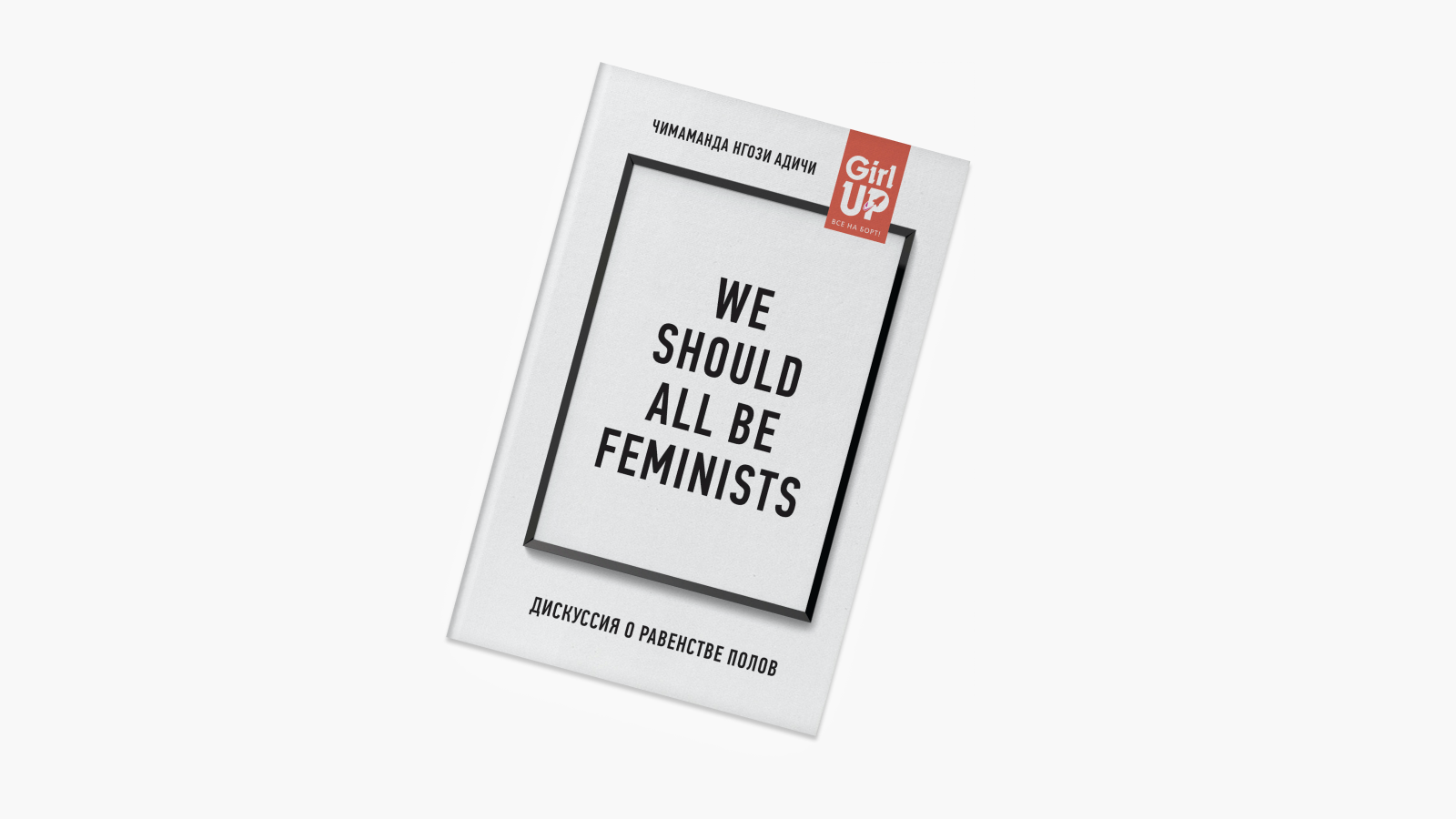 «We should all be feminists», Чимаманда Нгози Адичи