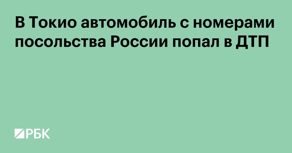 В Токио автомобиль с номерами посольства России попал в ДТП