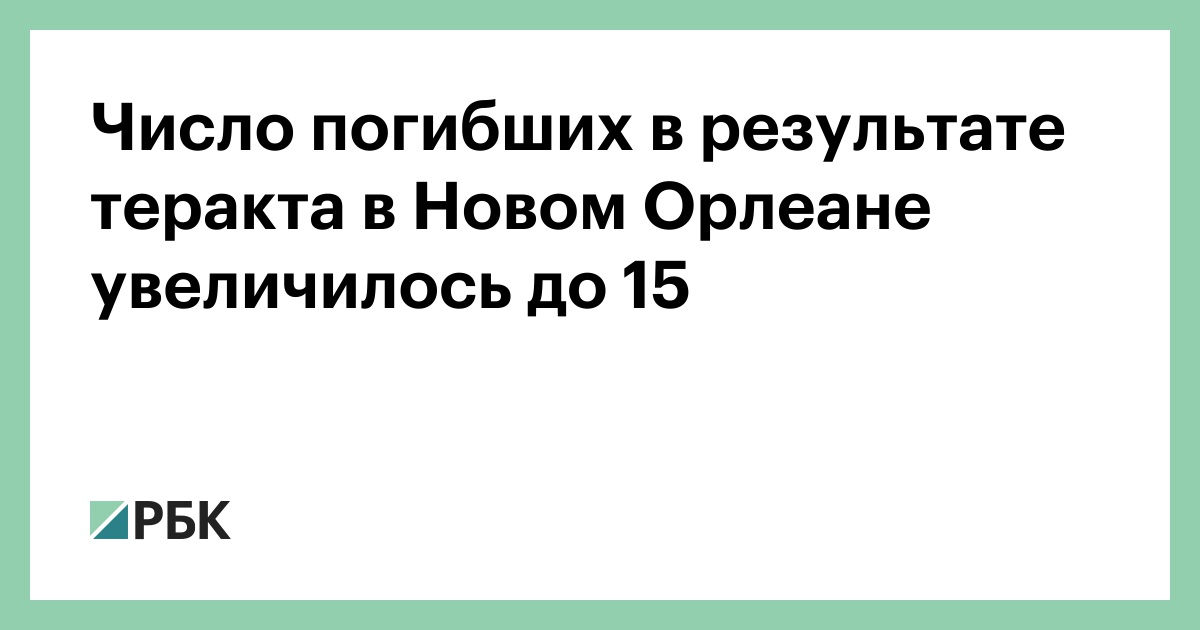 Число погибших в результате теракта в Новом Орлеане увеличилось до 15 — РБК