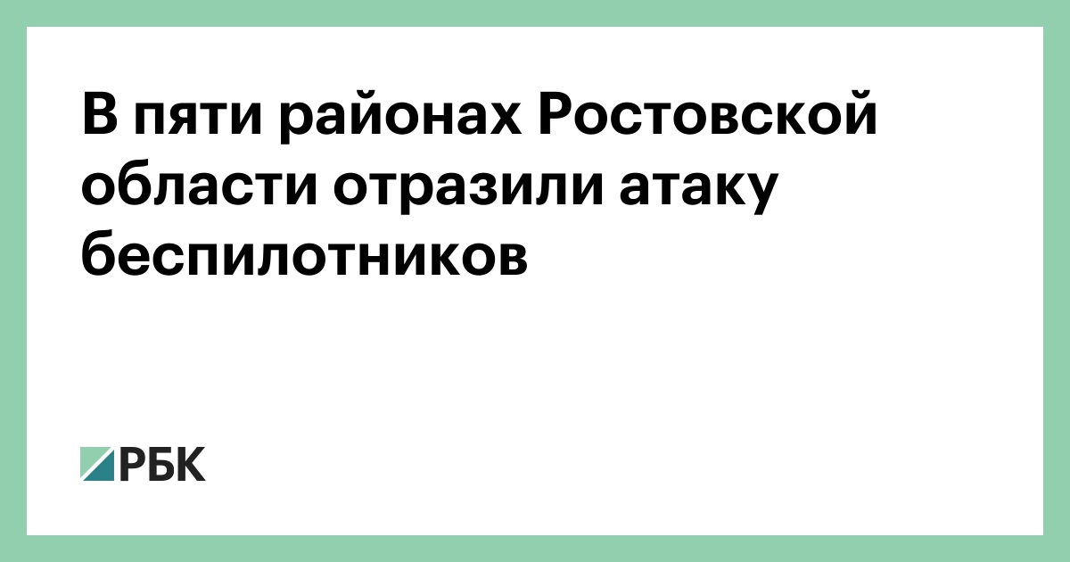 В пяти районах Ростовской области отразили атаку беспилотников