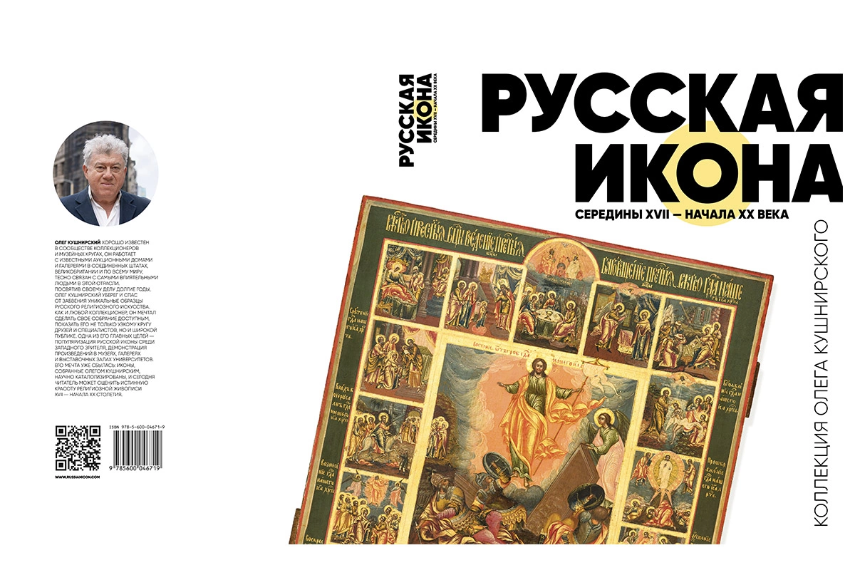 «Тысячи семейных образов». Отрывок из книги об увезенных русских иконах