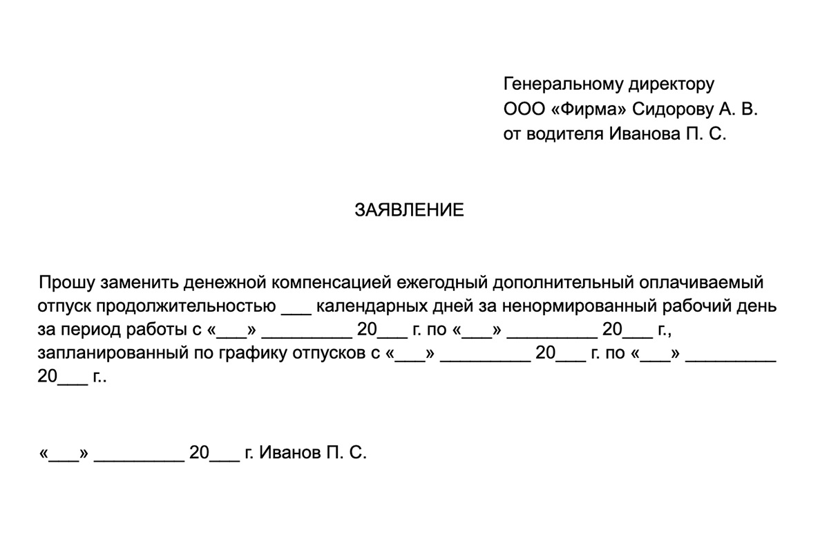 Шаблон заявления на компенсацию за неиспользованный дополнительный отпуск