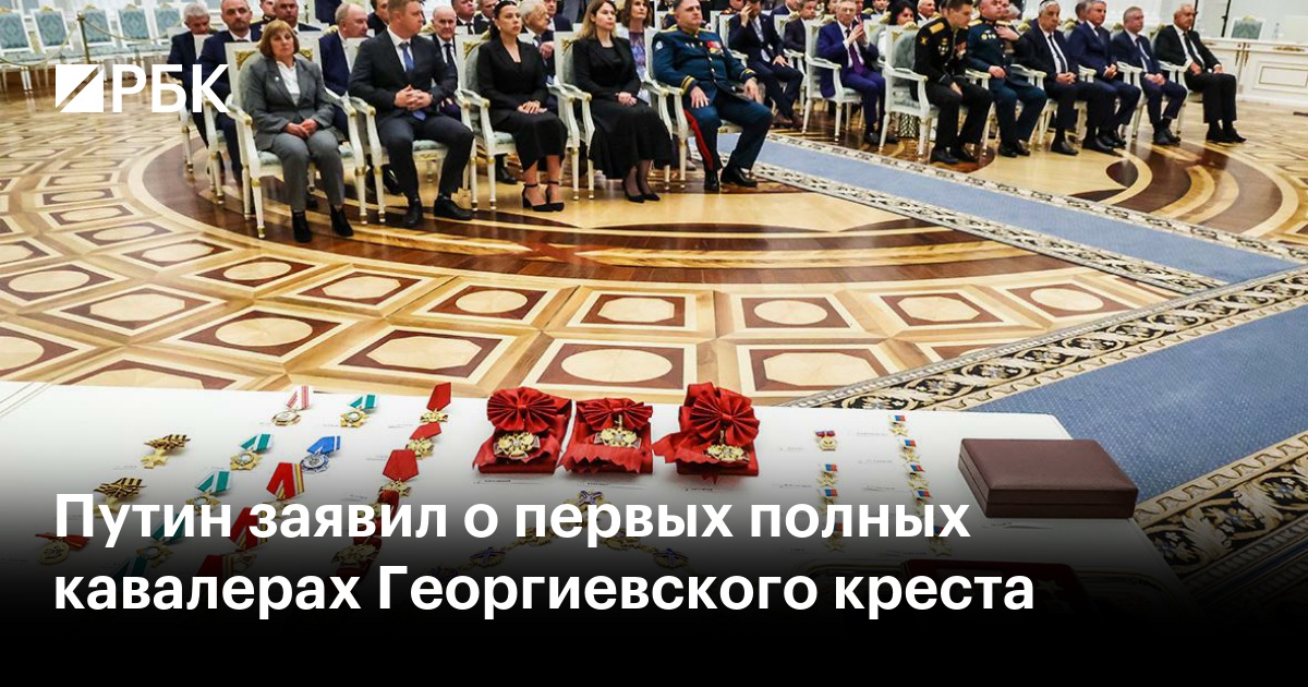 Путин заявил о первых полных кавалерах Георгиевского креста