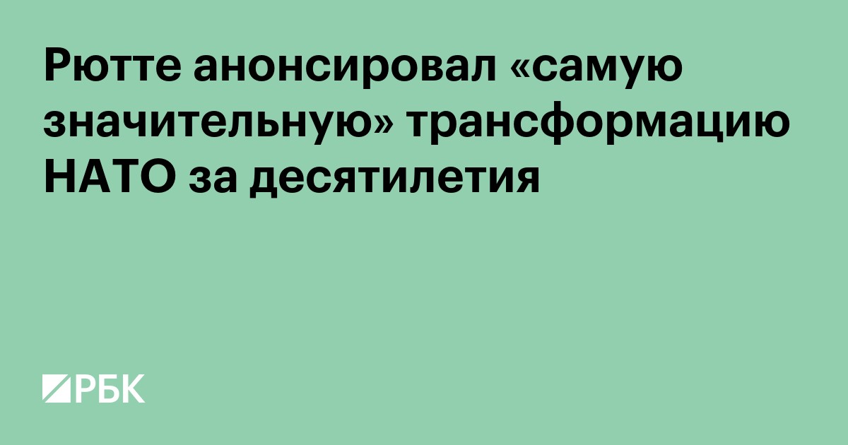 Рютте анонсировал «самую значительную» трансформацию НАТО за десятилетия