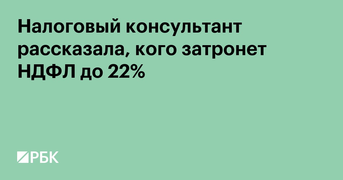 Налоговый консультант рассказала, кого затронет НДФЛ до 22%