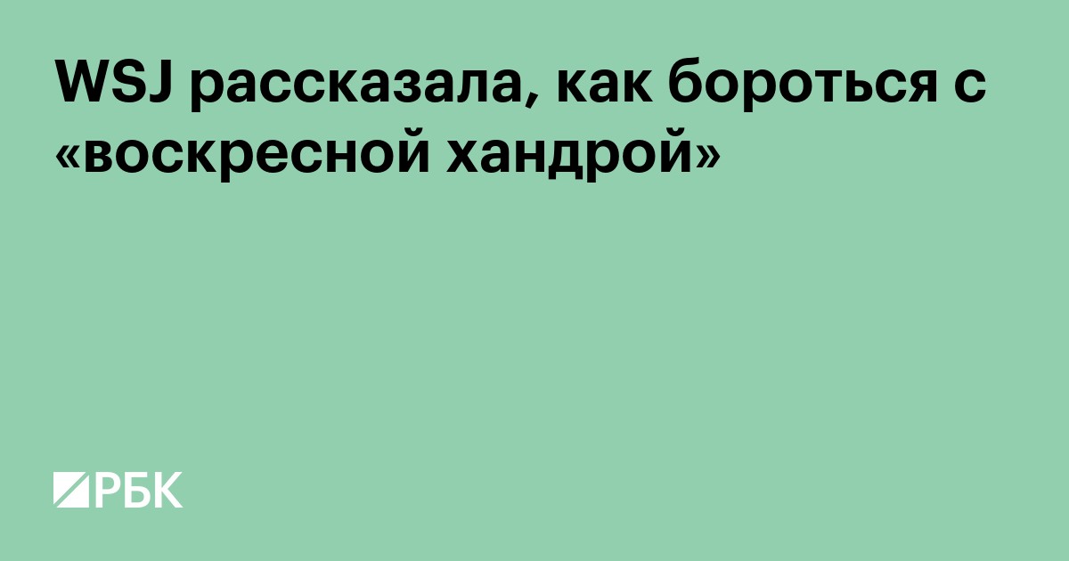 WSJ рассказала, как бороться с «воскресной хандрой»