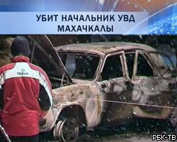 МВД Дагестана: Убийство А.Магомедова было тщательно спланировано